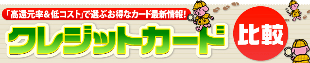 ゴールドカードおすすめ比較 ゴールドカードのお得さで選ぶ サービス充実の おすすめゴールドカード はコレ クレジットカード比較 ザイ オンライン