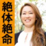 絶体絶命でも世界一愛される会社に変える！――２代目女性社長の号泣戦記