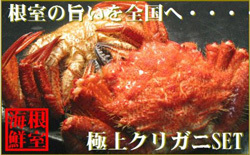 「クリガニ」がもらえる「北海道根室市」