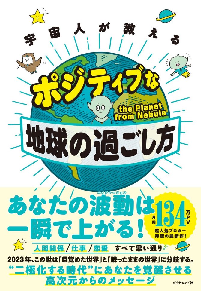 仕事に充実感がない 天職を見つけるにはどうしたらいいか 宇宙人が教える ポジティブな地球の過ごし方 ダイヤモンド オンライン