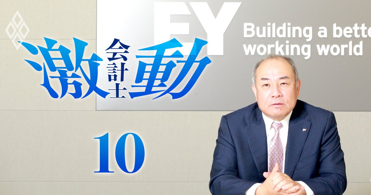 東芝の不正会計を見抜けなかった新日本監査法人の今、EYジャパンCEOが