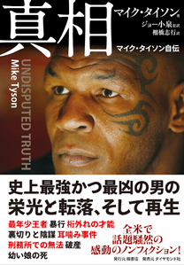 怪物マイク タイソンを生み出したカリスマトレーナーの数々の名言 真相 マイク タイソン自伝 ダイヤモンド オンライン