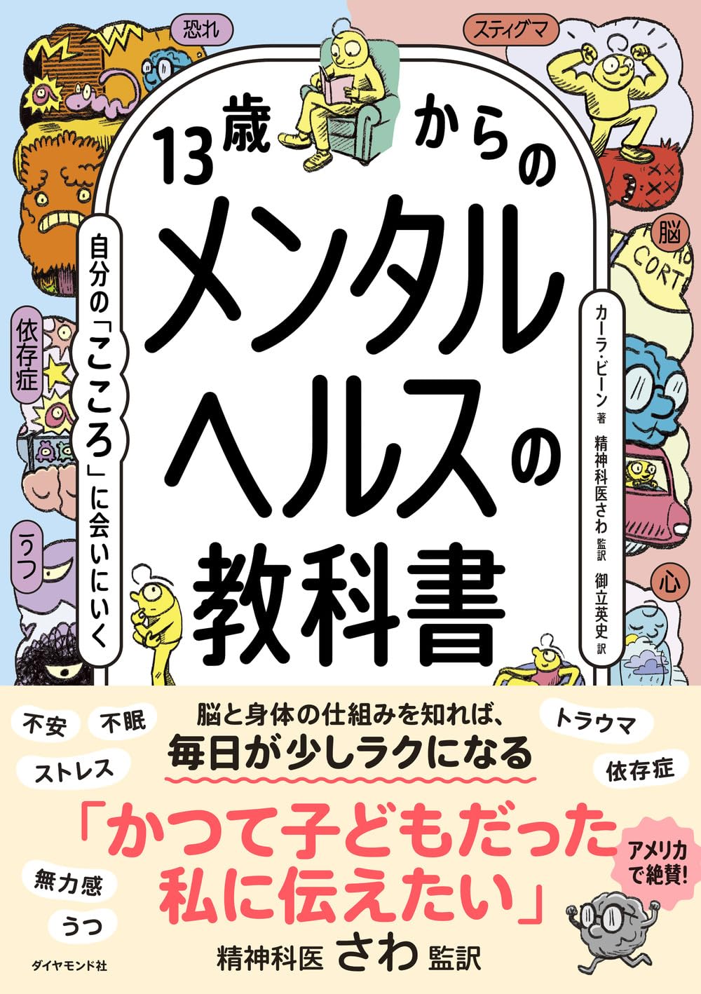 13歳からのメンタルヘルスの教科書
