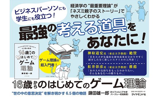 ゲーム理論の 戦略的思考 は明日からでも役に立つ 鎌田雄一郎 安田洋祐 対談 上 １６歳からのはじめてのゲーム理論 ダイヤモンド オンライン