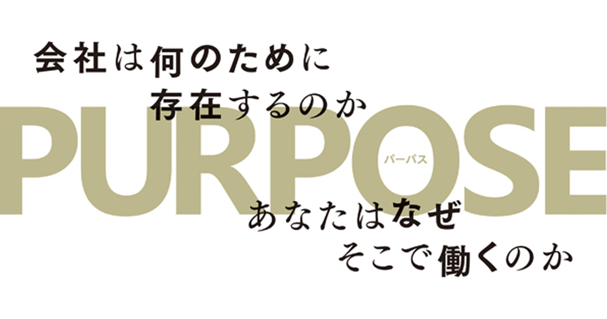 PURPOSE(パーパス)が、企業の競争力を高める