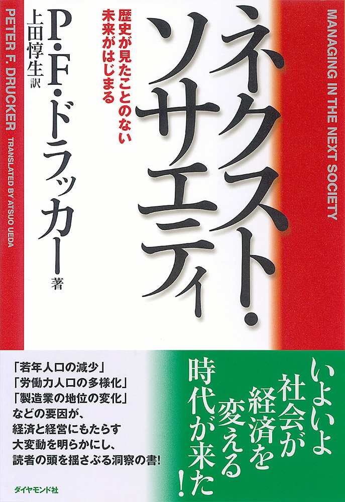 ネクスト・ソサエティ　歴史が見たことのない未来がはじまる