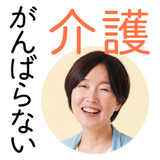がんばらない介護