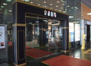 京都駅にある「京都劇場」