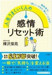 人生うまくいく人の感情リセット術 樺沢紫苑