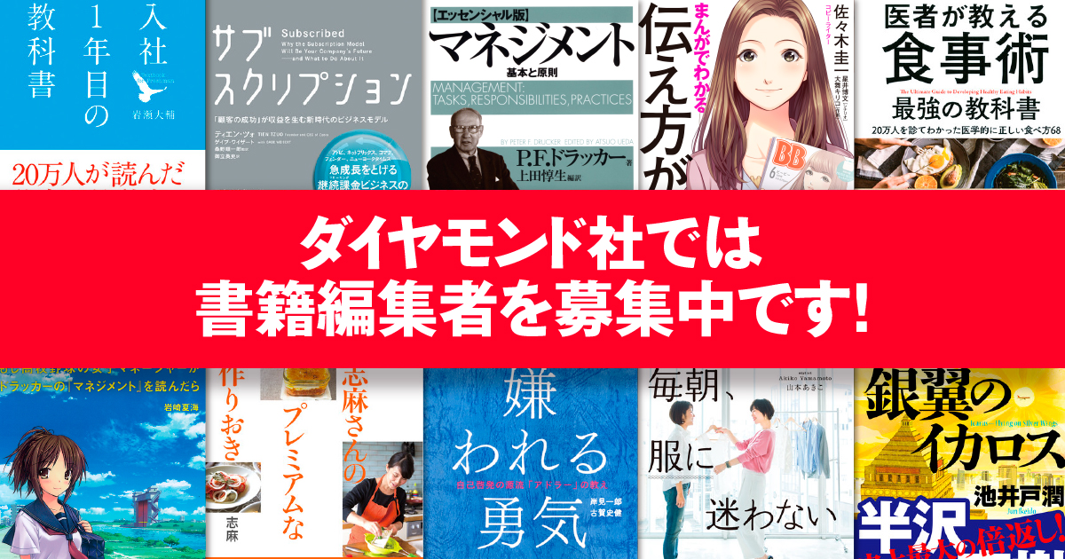 【書籍編集者募集中!】あなたもダイヤモンド社でベストセラー編集者を目指しませんか?