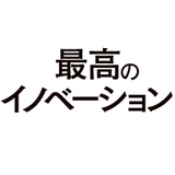 最高のイノベーション