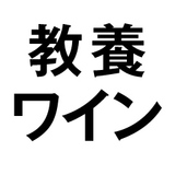 教養としてのワイン