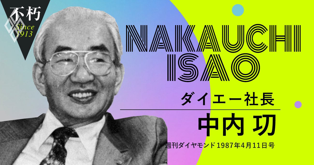 元版「わが安売り哲学」中内功 流通革命 ダイエー 日本経済新聞社 昭和 