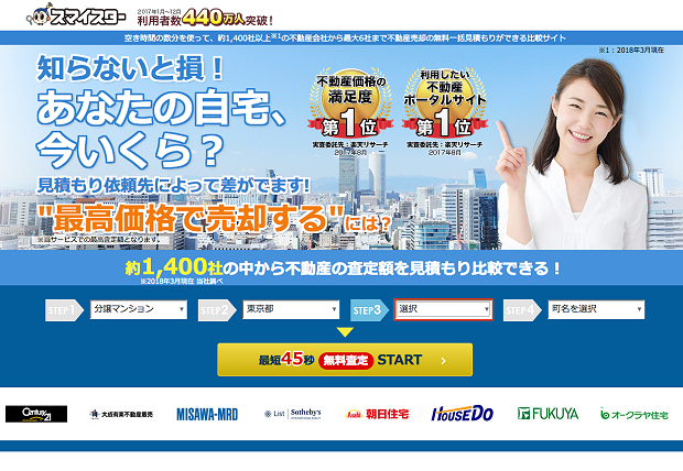 不動産一括査定サイトのスマイスター