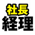 社長!病気になったらどうするか、考えてますか?