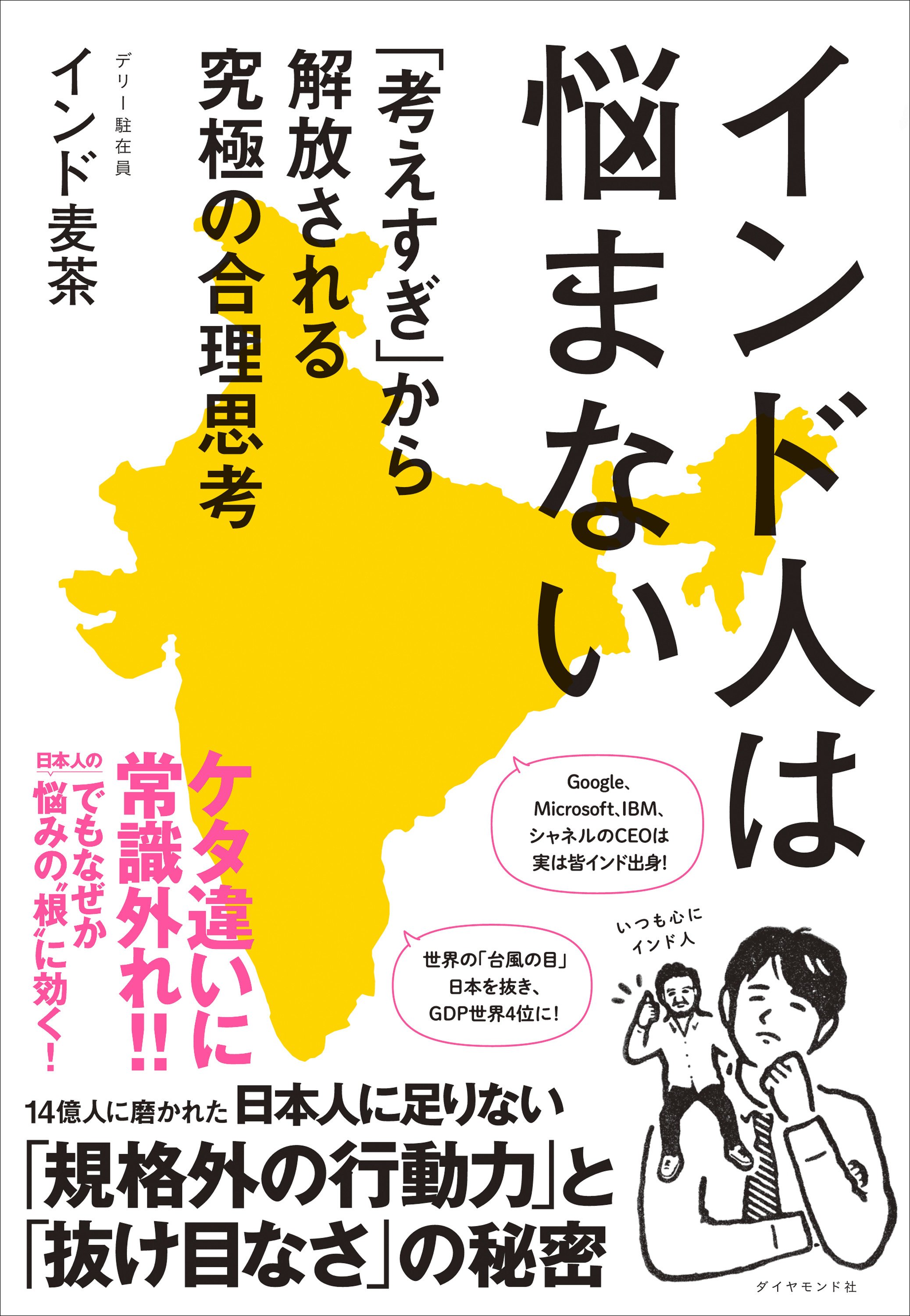 インド人は悩まない