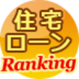 住宅ローン借り換え比較ランキング[2019年]