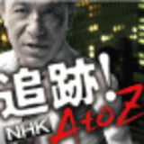 追跡！ＡｔｏＺ　～いま一番知りたいテーマを追う！超リアルドキュメント