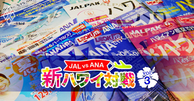 JALvsANA 新ハワイ対戦3