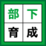 部下育成の教科書