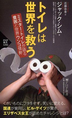『トイレは世界を救う』