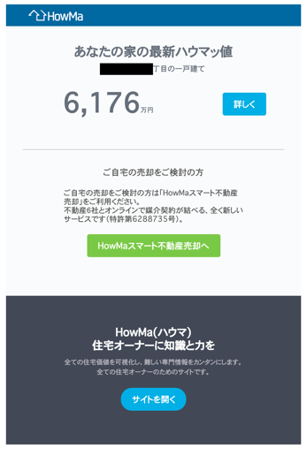 人工知能を活用した物件価格査定機能である「ハウマッ値」(HowMaスマート不動産売却)