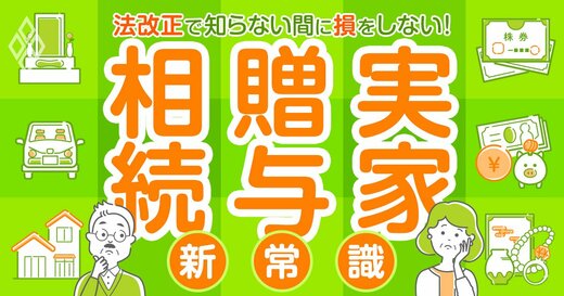 法改正で知らない間に損をしない！ 相続・贈与・実家の新常識