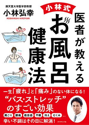週7回の入浴で健康寿命が伸びるってホント 医者が教える 小林式 お風呂健康法 ダイヤモンド オンライン