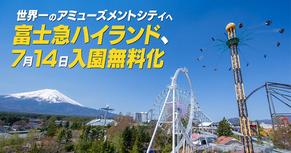 富士急ハイランドが「入園無料化」に踏み切れた驚きの理由とは?