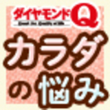 カラダの悩み全解消！byダイヤモンドＱ