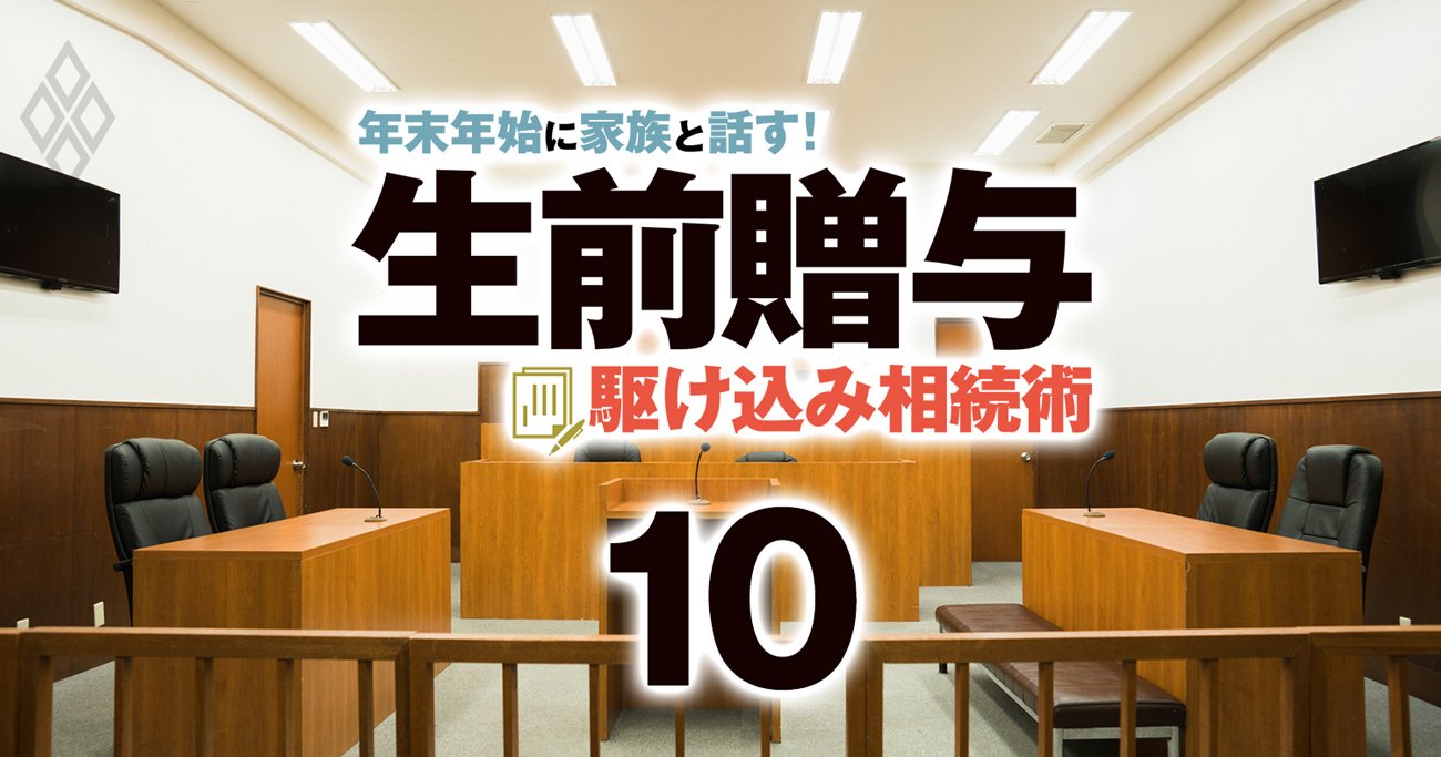 生前贈与を使った「争族」回避テクニックを伝授！生前の計画的な財産