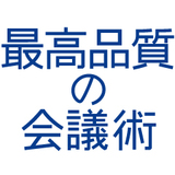 最高品質の会議術