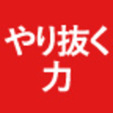 やり抜く力