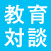 「貧乏、障害…だから人生オワタ」、そんな社会を変えるには教育だ!