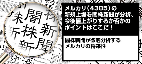 メルカリ(4385)の新規上場を闇株新聞が分析、今後値上がりするか否かのポイントはここだ! 闇株新聞が徹底分析する「メルカリの将来性」
