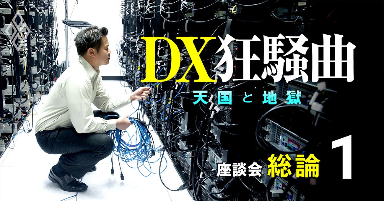 DXで売り上げ3倍にしたいんですぅ」無知な客、ベンダーの謎商品…DX