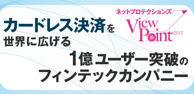 ネットプロテクションズ カードレス決済を世界に広げる 1億ユーザー突破のフィンテックカンパニー Dol Plus ダイヤモンド オンライン