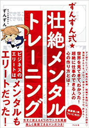 『ずんずん式★壮絶メンタルトレーニング』(すばる舎刊)、すんずん著、272ページ