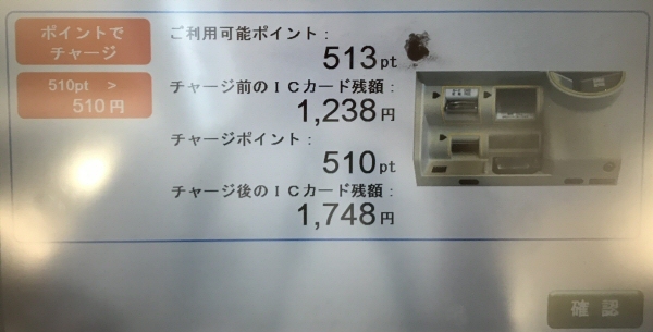 チャージ後のICカード残高が表示された
