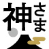 心が整い、毎日が充実する!さあ! 神さまライフをはじめよう!