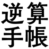 逆算手帳の習慣