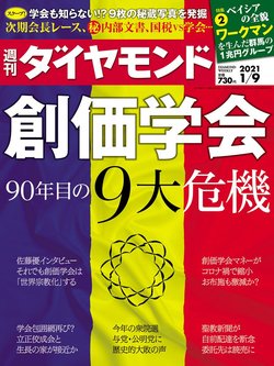 創価学会 記念の年 年 に露呈した最強教団の構造的危機 今週の週刊ダイヤモンド ここが見どころ ダイヤモンド オンライン