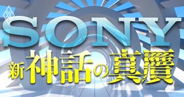 ソニー 新・神話の真贋