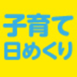 カヨ子ばあちゃんの子育て日めくり子育ては体当たり。失敗してまた学べばいいのよ。