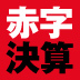 赤字決算にしたら、実際どれだけお金が残るのか?