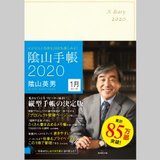ビジネス手帳といえばこれ！陰山手帳　2020　