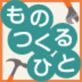 ものつくるひと