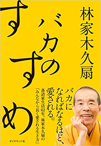 林家木久扇が語る 笑点 降板のピンチを救ってくれたあのお方 バカのすすめ ダイヤモンド オンライン