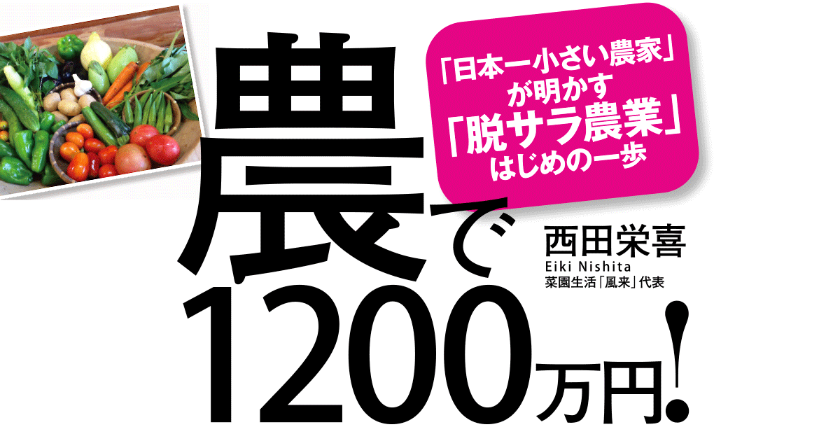 「脱サラ農家」が絶対に重宝する農機具の裏ワザ