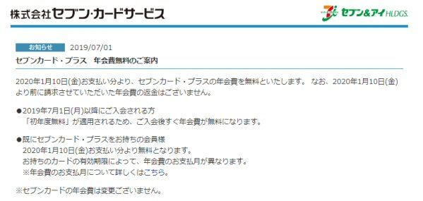 「セブンカード・プラス」の年会費無料の案内